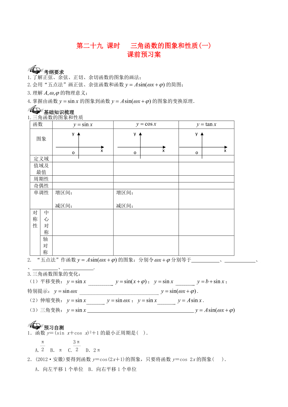 【导与练】新课标高三数学一轮复习 第3篇 三角函数的图象和性质一学案 理_第1页