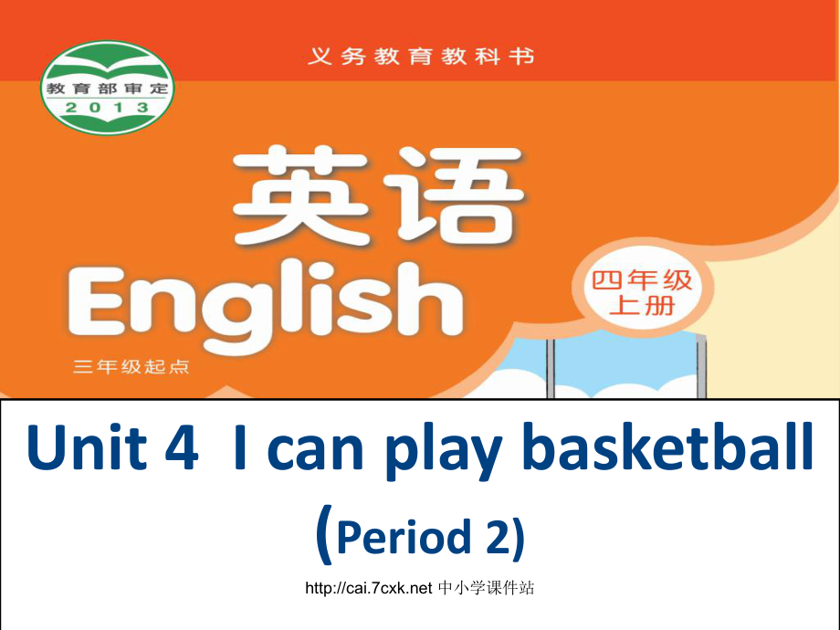 苏教译林版英语四年级上册Unit 4I can play basketballPeriod 2课件_第1页