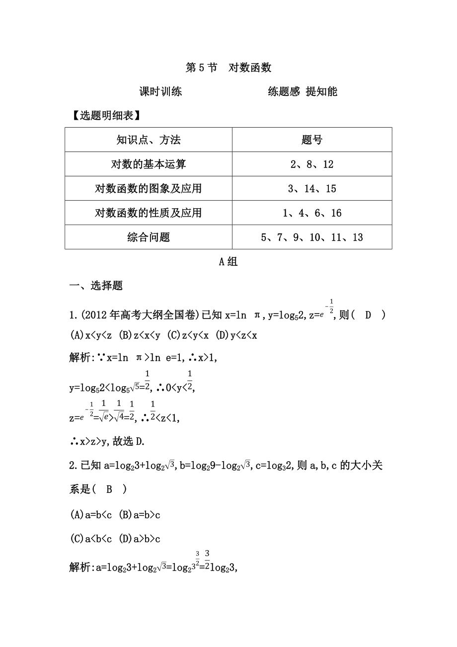 高考數(shù)學(xué)廣東專用文科大一輪復(fù)習(xí)配套課時(shí)訓(xùn)練：第二篇 函數(shù)、導(dǎo)數(shù)及其應(yīng)用 第5節(jié)　對數(shù)函數(shù)含答案_第1頁