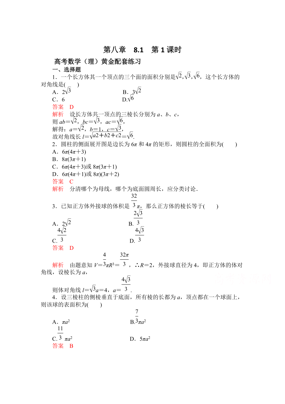 【高考复习参考】高三数学理配套黄金练习：8.1含答案_第1页