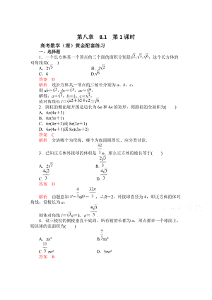 【高考复习参考】高三数学理配套黄金练习：8.1含答案