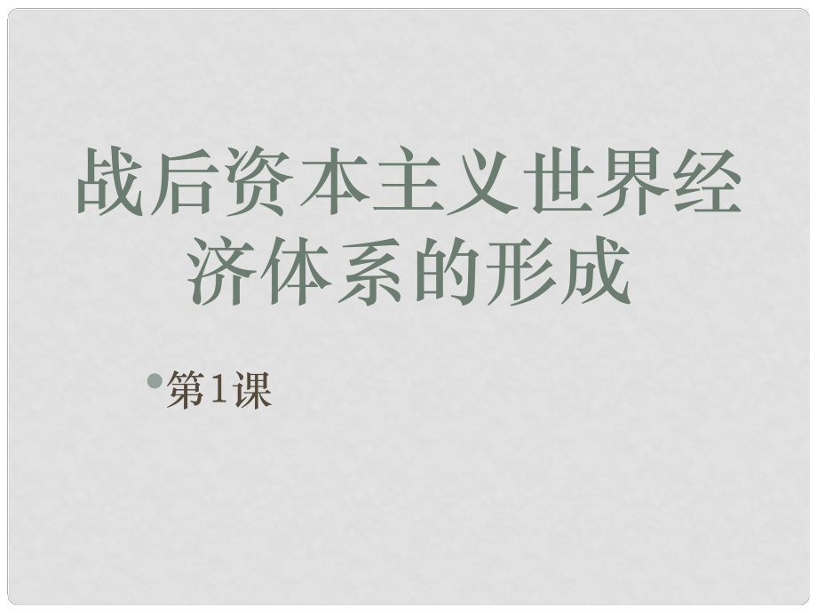 吉林省長市第五中學高中歷史 第22課 戰(zhàn)后資本主義世界經(jīng)濟體系的形成課件6 新人教版必修2_第1頁