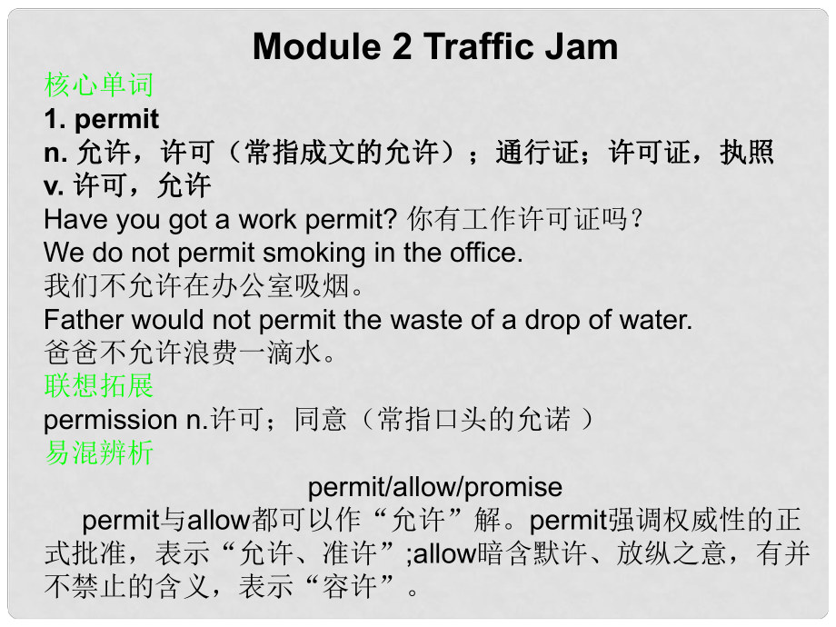 高考英語(yǔ)總復(fù)習(xí) Module2 Traffic Jam課件 外研版必修4_第1頁(yè)