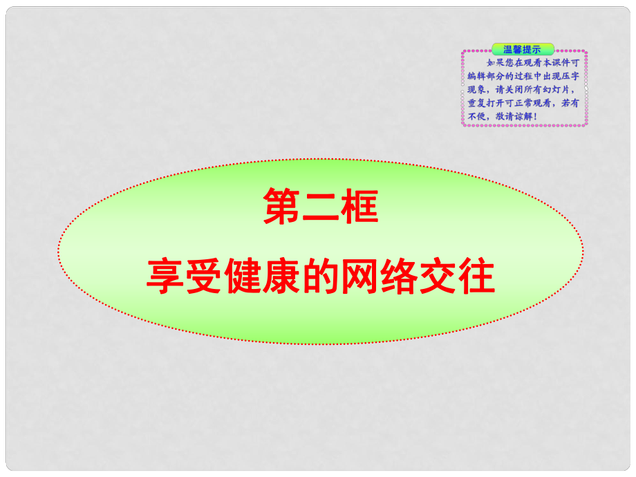 版金榜八年級政治上冊 第6課第2框 享受健康的網(wǎng)絡(luò)交往同步授課課件 人教實(shí)驗(yàn)版_第1頁