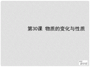 廣東省深圳市福田云頂學(xué)校中考化學(xué)復(fù)習(xí) 第30課 物質(zhì)的變化與性質(zhì)課件