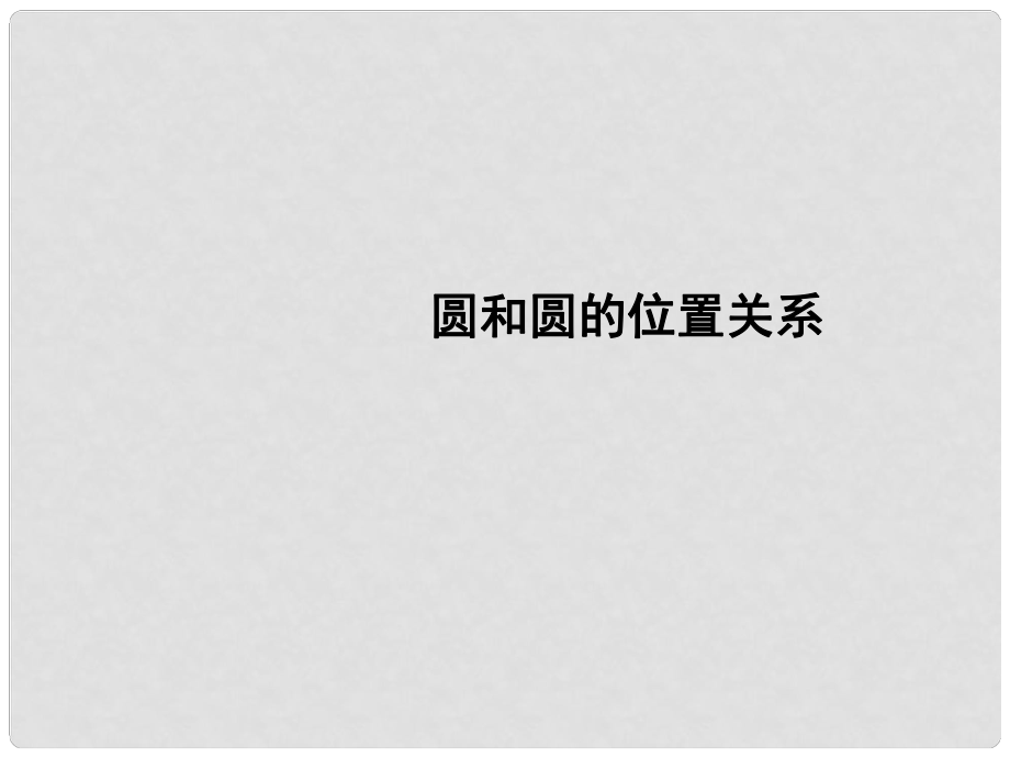 九年级数学下册 圆和圆的位置关系课件 华师大版_第1页