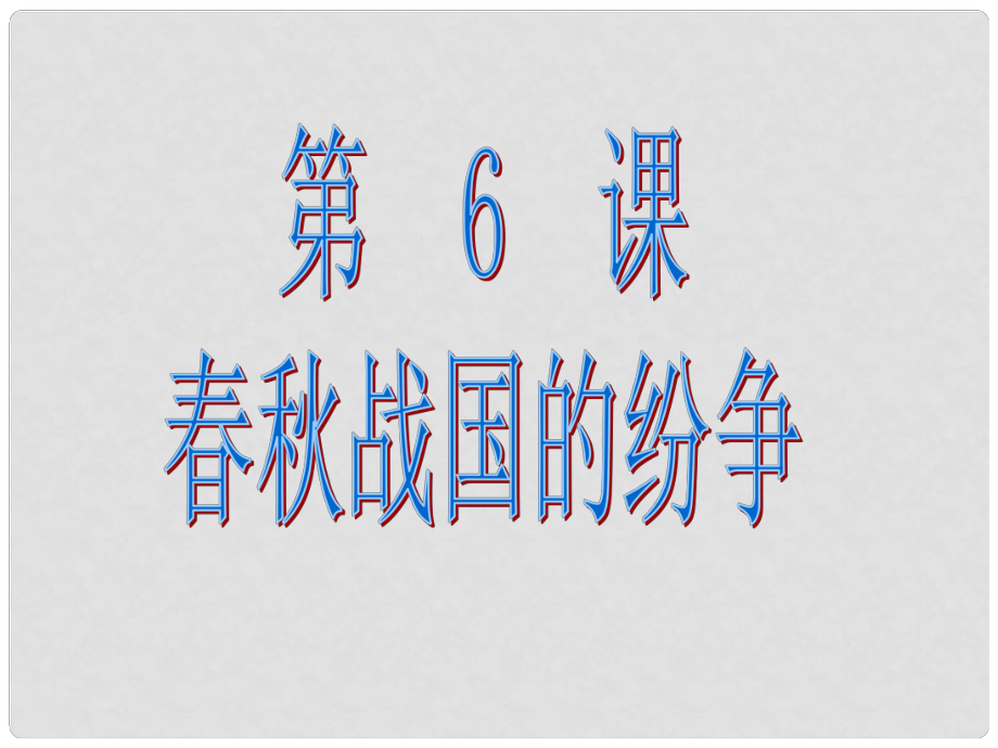 七年級歷史上冊 第二單元 第6課 戰(zhàn)國的紛爭課件 新人教版_第1頁