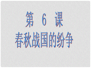 七年級歷史上冊 第二單元 第6課 戰(zhàn)國的紛爭課件 新人教版