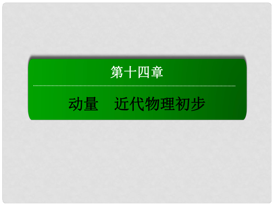 高考物理總復(fù)習(xí) 實驗十六 驗證動量守恒定律課件_第1頁