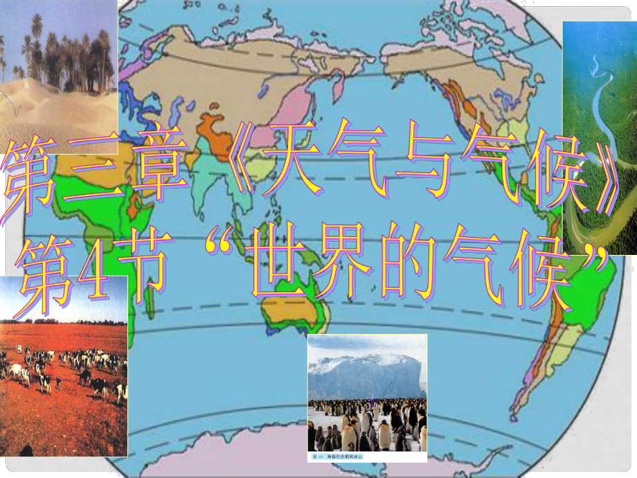 山東省廣饒縣花官鎮(zhèn)中心七年級地理上冊《第三章 第四節(jié) 世界的氣候》課件 （新版）新人教版_第1頁