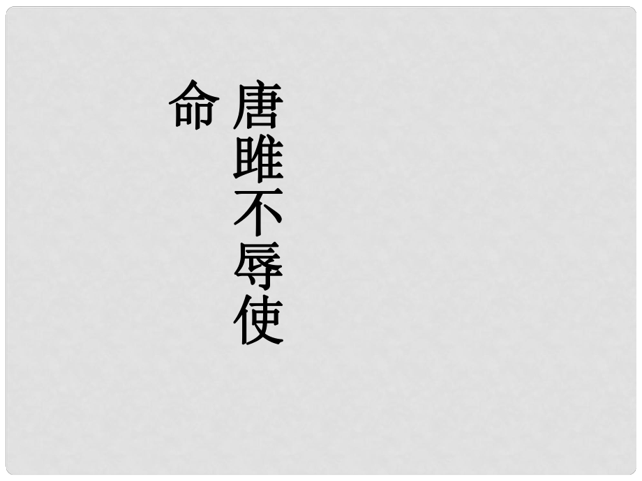 天津市宝坻区新安镇第一初级中学九年级语文上册《第22课 唐雎不辱使命》课件 新人教版_第1页