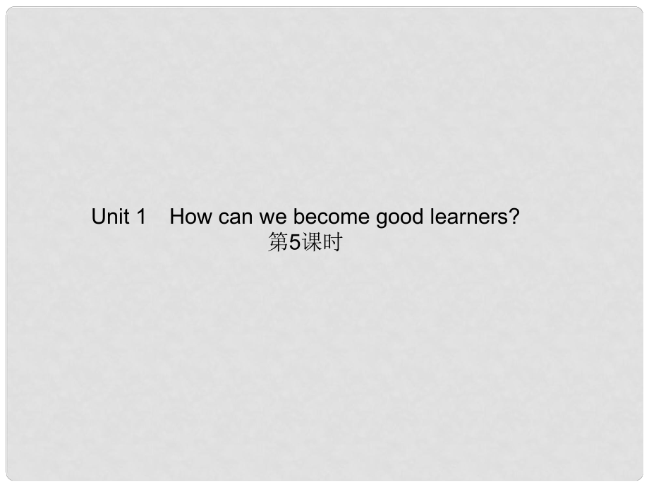 九年級(jí)英語(yǔ)全冊(cè) Unit 1 How can we become good learners？（第5課時(shí)）課件 （新版）人教新目標(biāo)版_第1頁(yè)