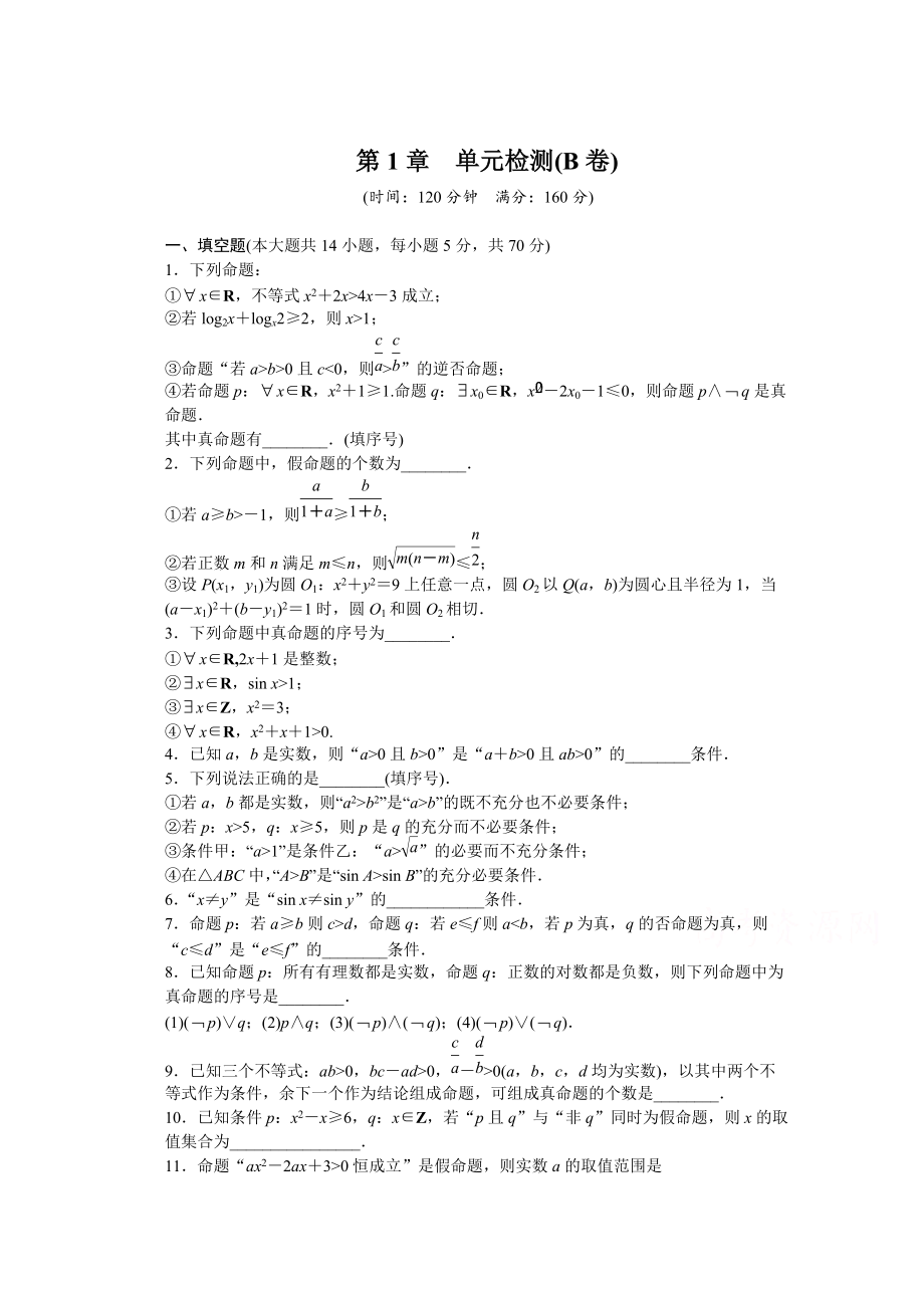 蘇教版數(shù)學(xué)選修21：第1章 常用邏輯用語(yǔ) 第1章 單元檢測(cè)B卷含答案_第1頁(yè)