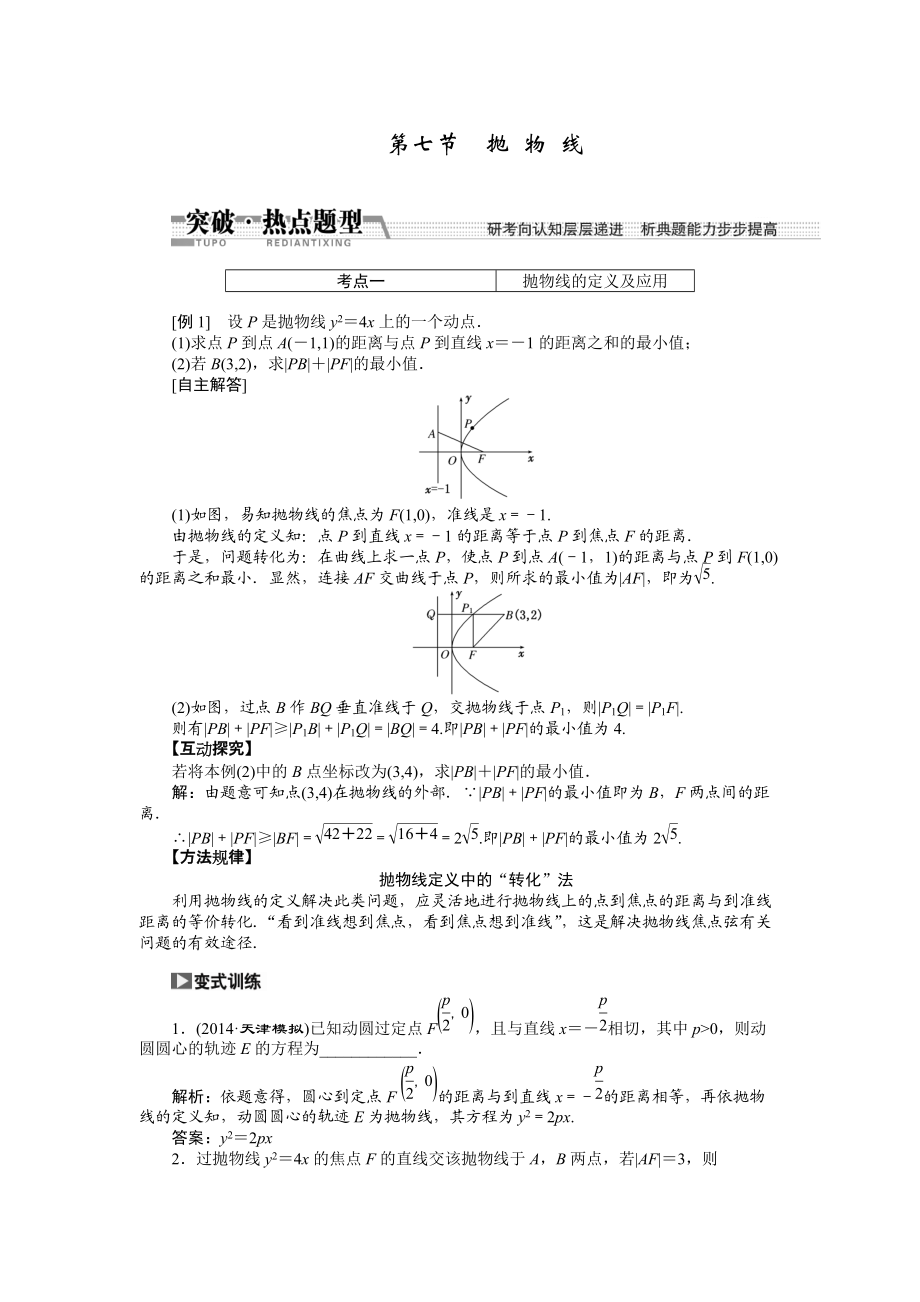 【創(chuàng)新方案】高考數(shù)學理一輪突破熱點題型：第8章 第7節(jié)　拋 物 線數(shù)學大師網(wǎng) 為您收集整理_第1頁