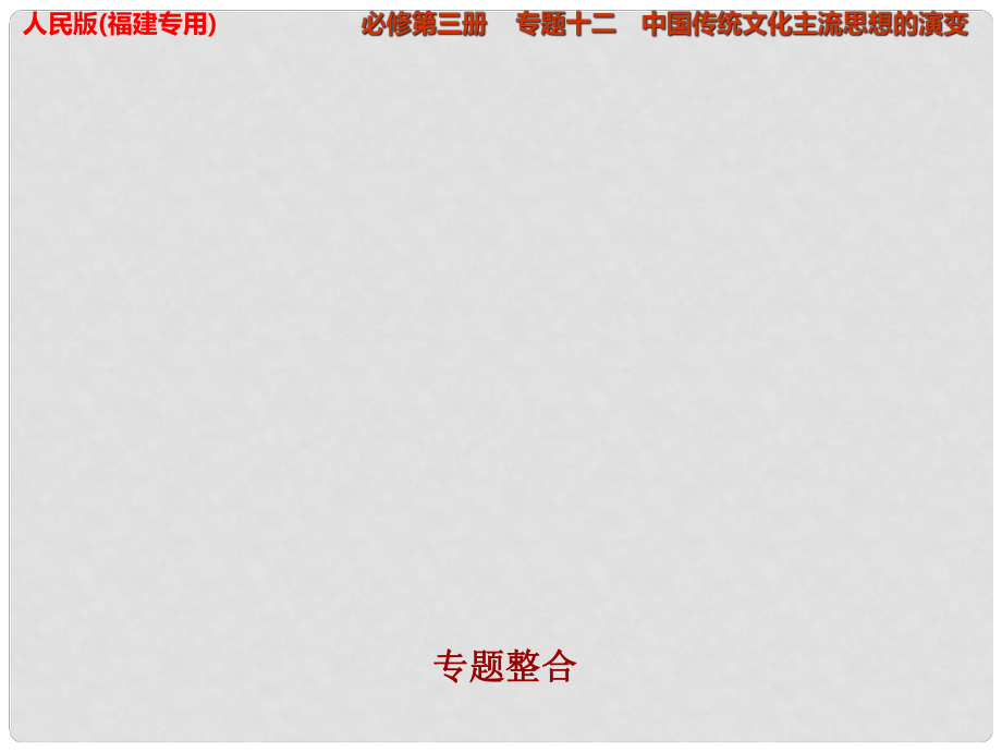 高考歷史一輪復(fù)習(xí) 專題十二 中國傳統(tǒng)文化主流思想的演變 專題整合課件 人民版_第1頁