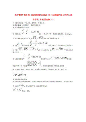 高中數(shù)學(xué) 第2章圓錐曲線與方程關(guān)于雙曲線的離心率的問題導(dǎo)學(xué)案 蘇教版選修11