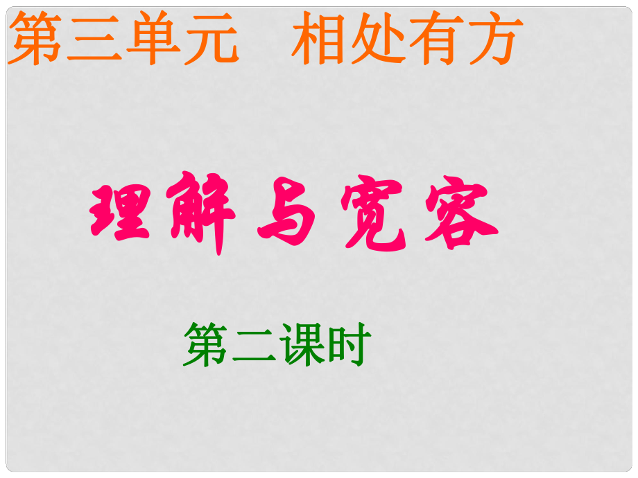 八年級(jí)政治上冊(cè) 第三單元第1課《理解與寬容》課件 粵教版_第1頁