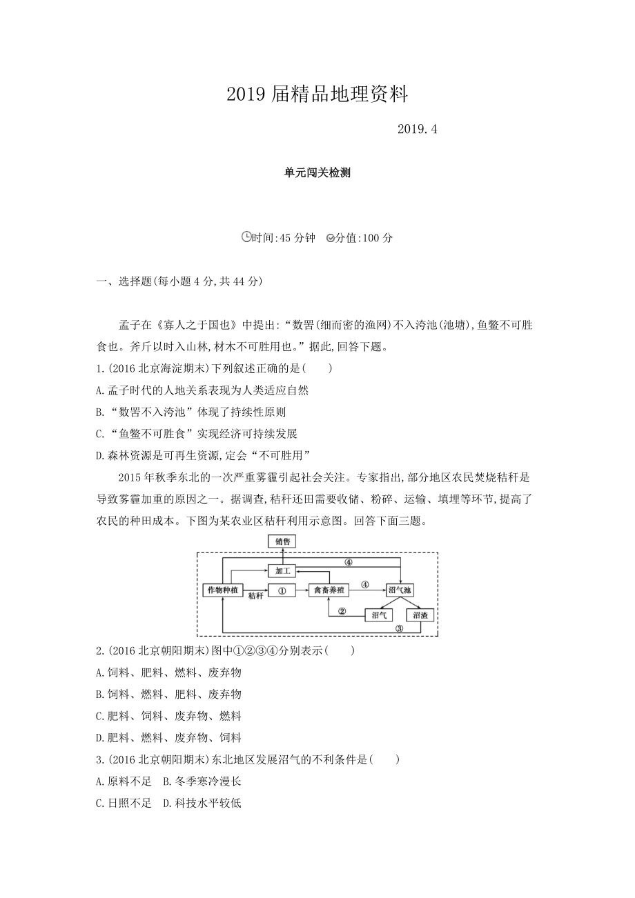 高考地理課標(biāo)版一輪總復(fù)習(xí)檢測(cè)：第十二單元 人類與地理環(huán)境的協(xié)調(diào)發(fā)展 單元闖關(guān)檢測(cè) Word版含答案_第1頁