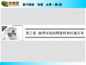 高中地理 第3章 第1節(jié) 氣候及其在地理環(huán)境中的作用課件 中圖版必修1