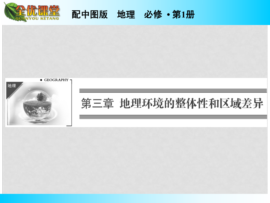 高中地理 第3章 第1節(jié) 氣候及其在地理環(huán)境中的作用課件 中圖版必修1_第1頁