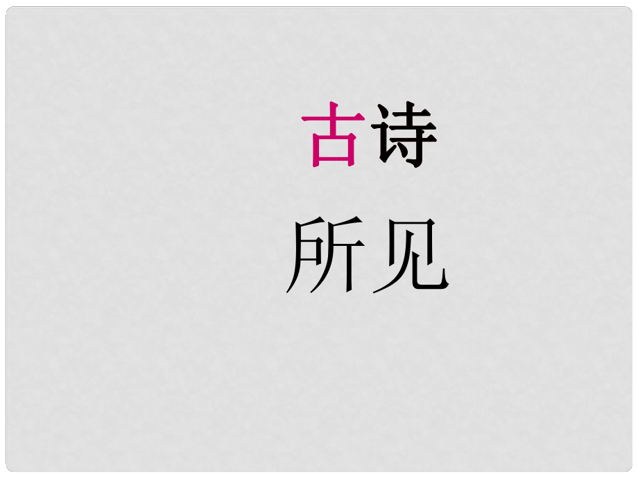 一年級語文下冊 古詩兩首 所見課件2 魯教版_第1頁