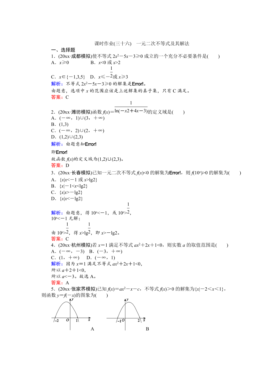 高考數(shù)學(xué) 人教版文一輪復(fù)習(xí)課時(shí)作業(yè)36第6章 不等式、推理與證明2 Word版含答案_第1頁