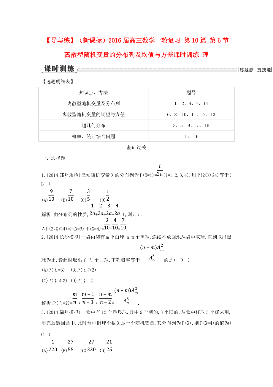 【导与练】新课标高三数学一轮复习 第10篇 第6节 离散型随机变量的分布列及均值与方差课时训练 理_第1页