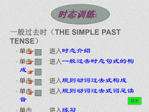 七年級(jí)英語(yǔ)下 一般過(guò)去時(shí)2 (ppt)