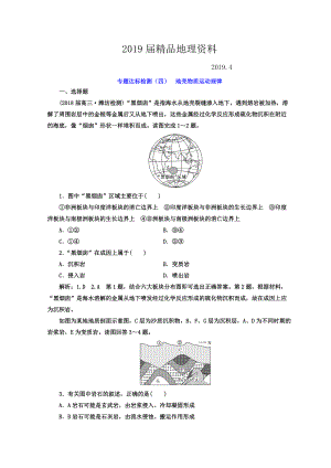 高考地理通用版二輪專題復(fù)習(xí)創(chuàng)新 專題達(dá)標(biāo)檢測(cè)：四 地殼物質(zhì)運(yùn)動(dòng)規(guī)律 Word版含答案