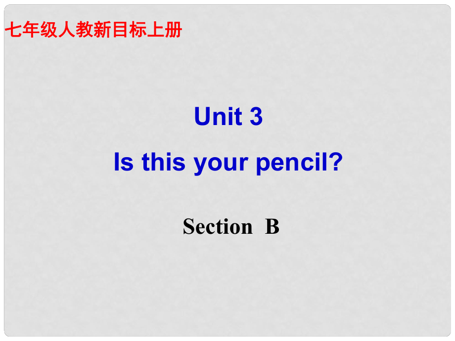 天津市東麗區(qū)徐莊子中學(xué)七年級(jí)英語(yǔ)上冊(cè) Unit 3 Is this your pencil課件 （新版）人教新目標(biāo)版_第1頁(yè)