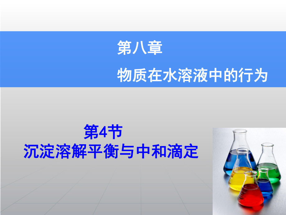 高考化學(xué)一輪復(fù)習(xí)輔導(dǎo)與測(cè)試 第8章 第4節(jié)沉淀溶解平衡與中和滴定課件 魯科版_第1頁(yè)