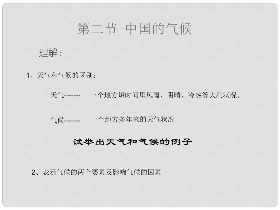 湖南省郴州市第五完全中学八年级地理上册 2.2 中国的气候课件 （新版）湘教版_第1页