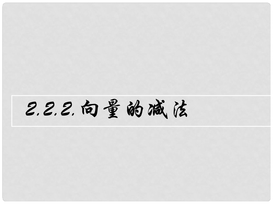 內(nèi)蒙古滿洲里市第七中學(xué)高中數(shù)學(xué) 第二章平面向量《向量的減法》課件 新人教A版必修4_第1頁