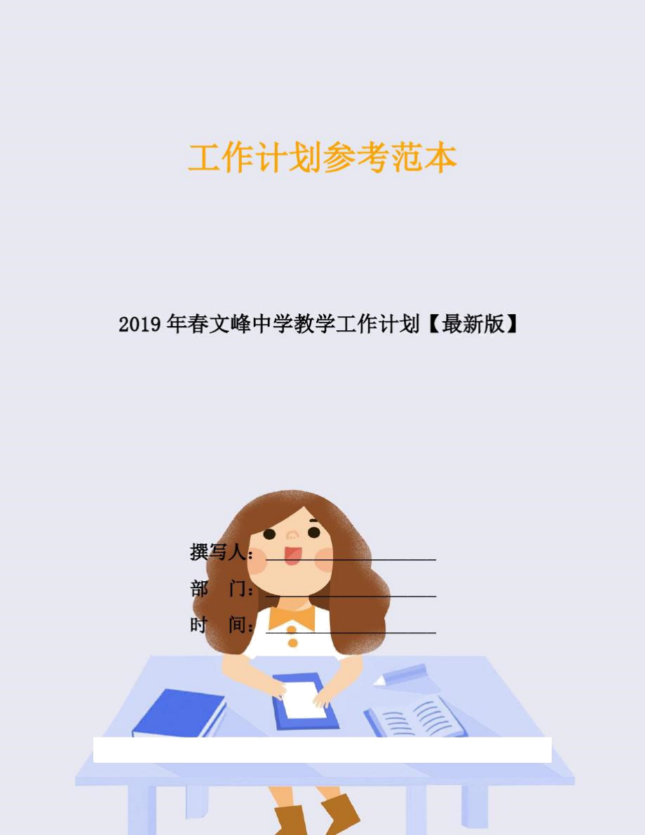 2019年春文峰中学教学工作计划_第1页