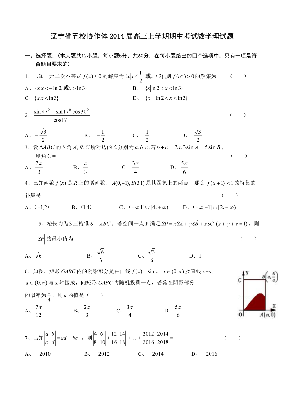 辽宁省五校协作体高三上学期期中考试数学理试题含答案_第1页