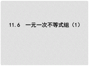 江蘇省鹽城市鹽都縣郭猛中學(xué)七年級數(shù)學(xué)下冊 11.6 一元一次不等式組課件（1） （新版）蘇科版