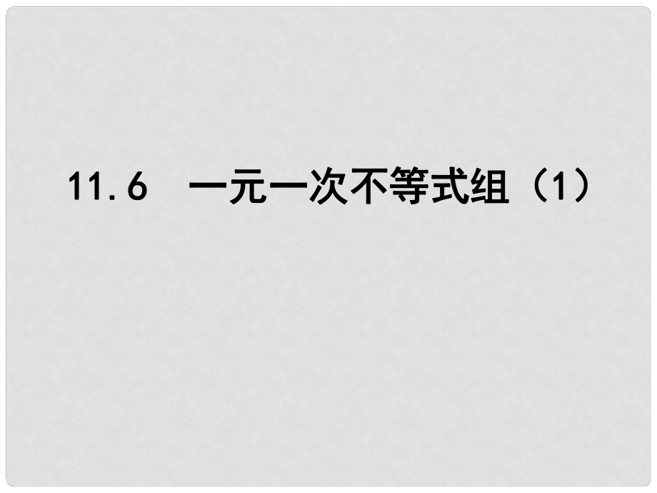 江蘇省鹽城市鹽都縣郭猛中學七年級數(shù)學下冊 11.6 一元一次不等式組課件（1） （新版）蘇科版_第1頁