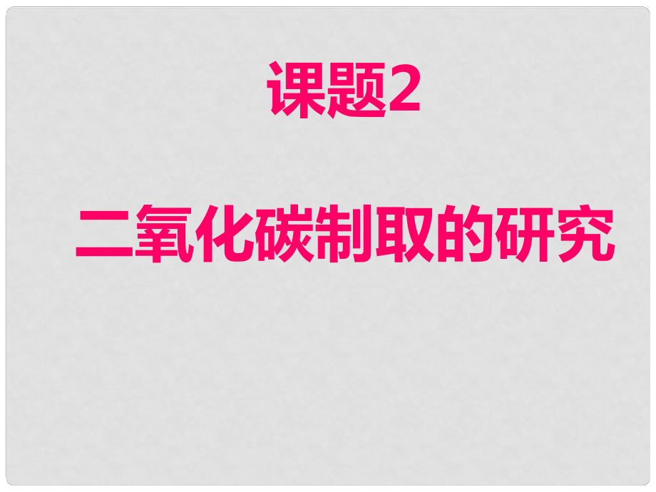 浙江省建湖縣岡東初級(jí)中學(xué)九年級(jí)化學(xué)上冊(cè) 第六單元 課題2 CO2的制取課件 新人教版_第1頁