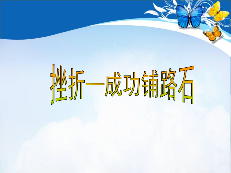 通用版六年級心理健康 挫折-成功鋪路石 課件(共12張PPT)_第1頁