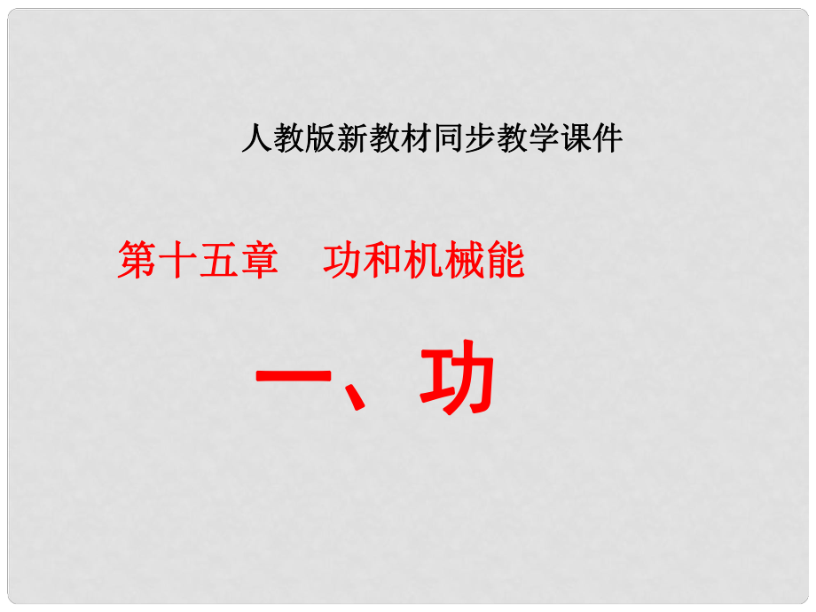 九年級物理 第十五章功和機械能 功的課件 人教新課標版_第1頁