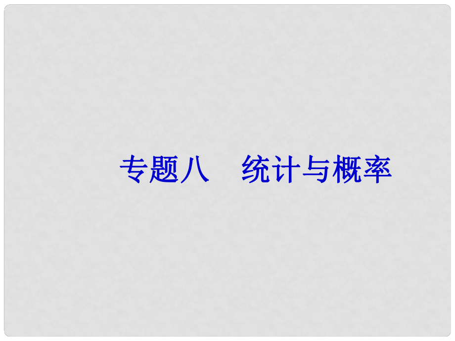 中考數(shù)學(xué)總復(fù)習(xí) 第二篇 專題突破 專題八 統(tǒng)計(jì)與概率課件_第1頁