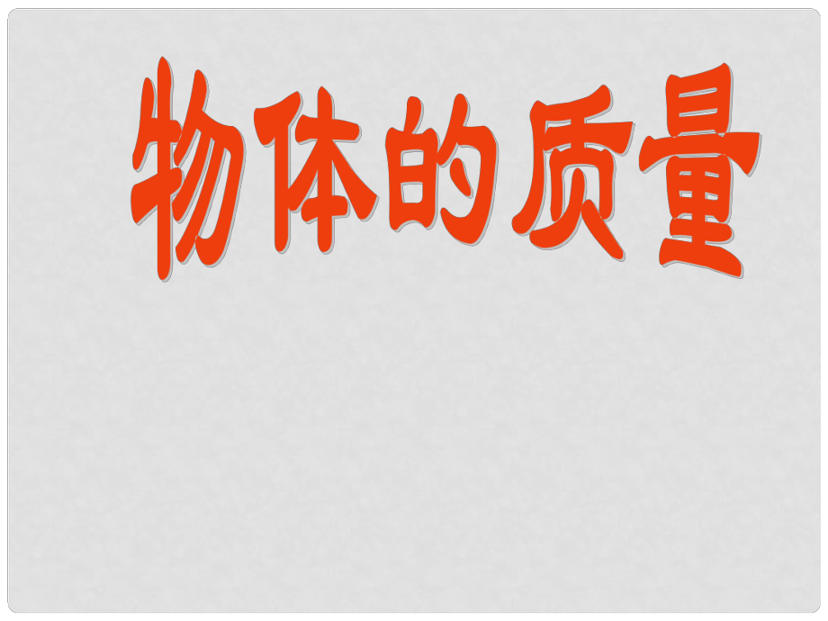 九年级物理上册11.2质量课件 人教新课标版_第1页