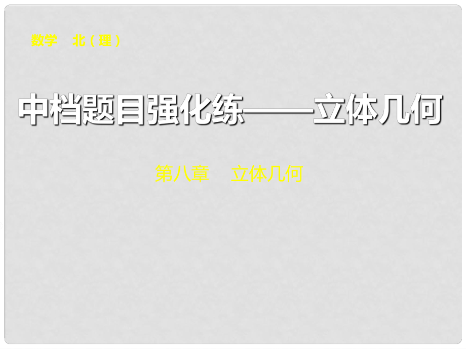 高考数学总复习 中档题目强化练 立体几何课件 理 北师大版_第1页