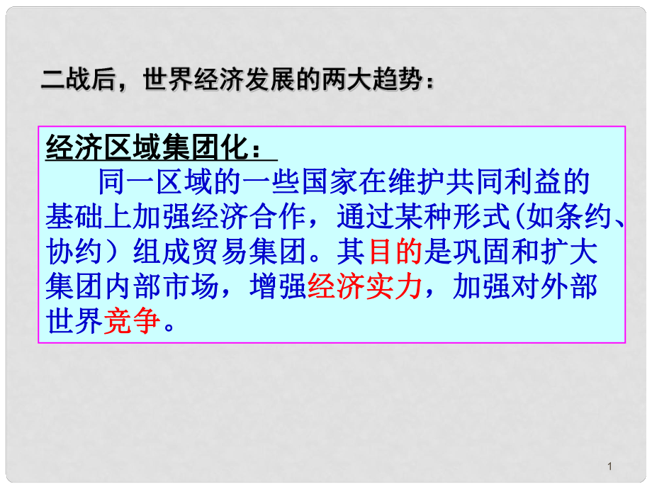 高中歷史 當(dāng)今世界經(jīng)濟(jì)區(qū)域集團(tuán)化的發(fā)展課件_第1頁