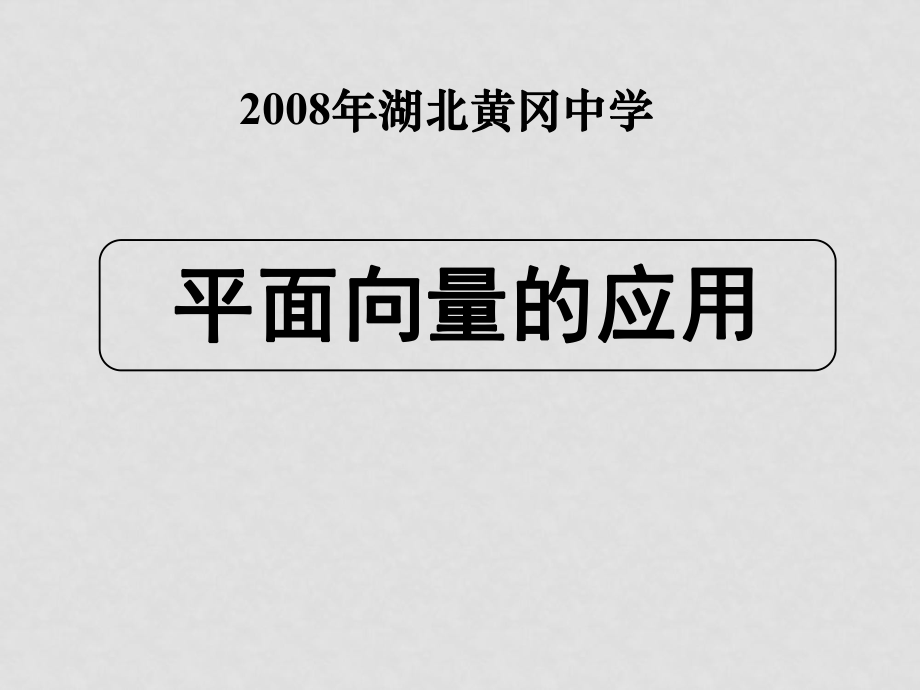 湖北黃岡中學(xué)高三數(shù)學(xué)《專(zhuān)題六 平面向量的應(yīng)用》_第1頁(yè)