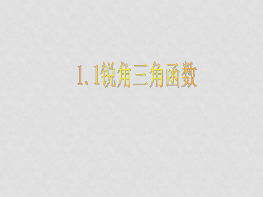 九年級數(shù)學(xué)解直角三角形 課件1.11.1銳角三角函數(shù)_第1頁