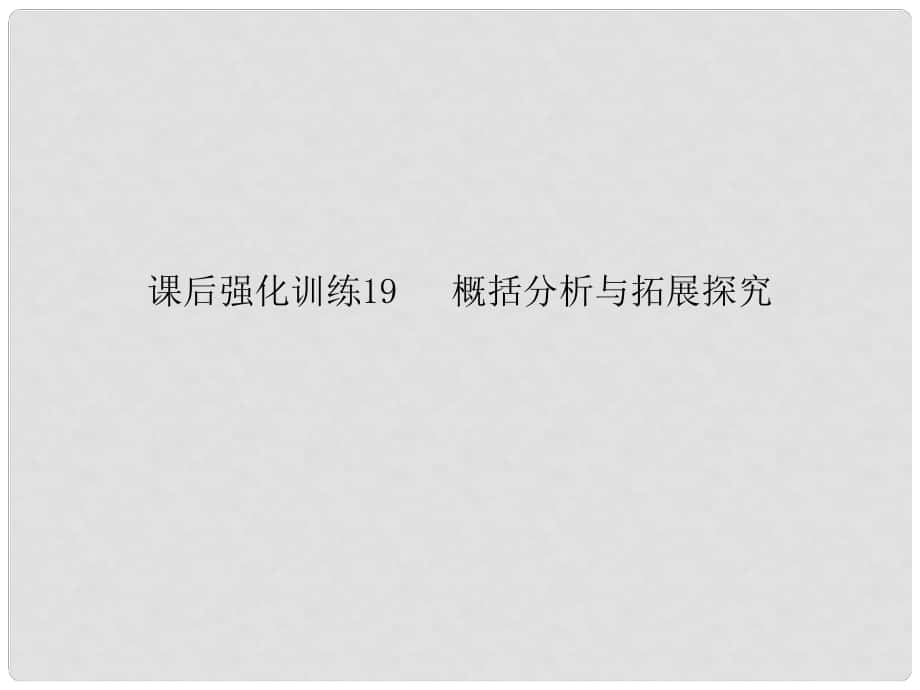 中考語文強(qiáng)化訓(xùn)練 19 概括分析與拓展探究課件_第1頁