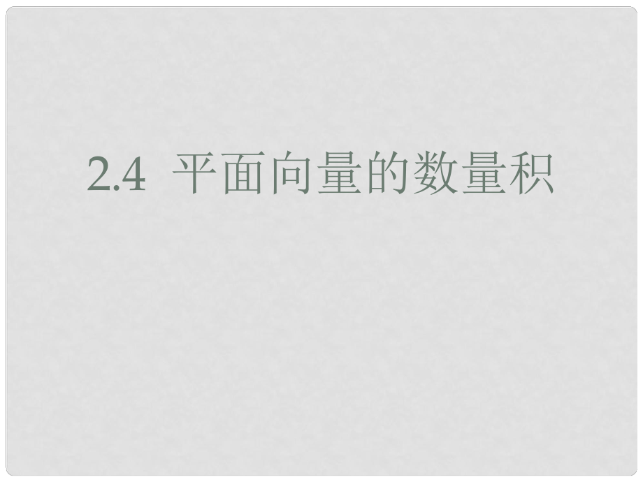 高二數(shù)學(xué)必修4 平面向量的數(shù)量積（一） 課件_第1頁