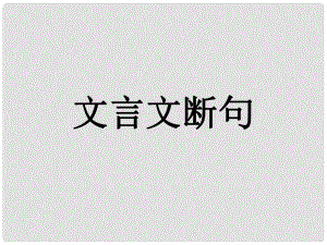 浙江省杭州市塘棲中學高中語文 文言文斷句課件 新人教版必修5