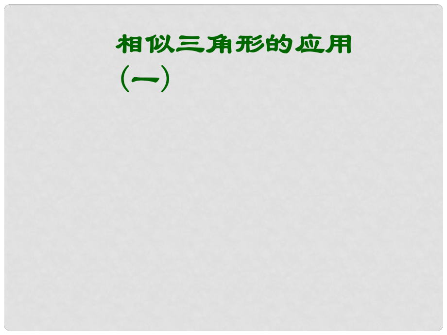 山東省淄博市高青縣第三中學(xué)九年級(jí)數(shù)學(xué)下冊(cè) 27.2.2 相似三角形的應(yīng)用（第1課時(shí)）課件 新人教版_第1頁(yè)